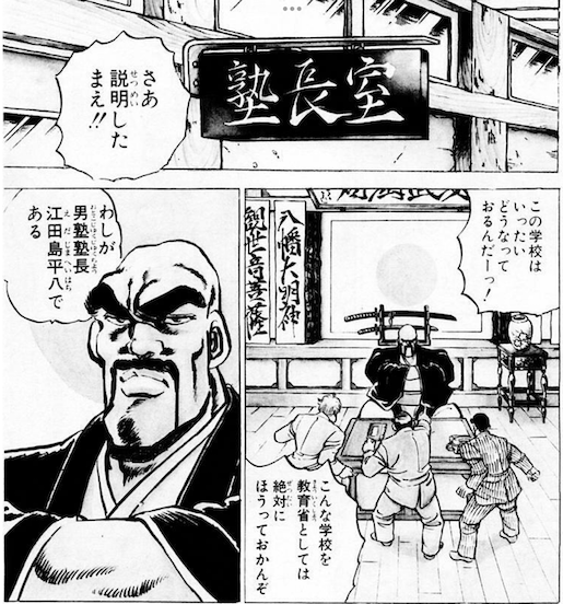 男塾 江田島平八