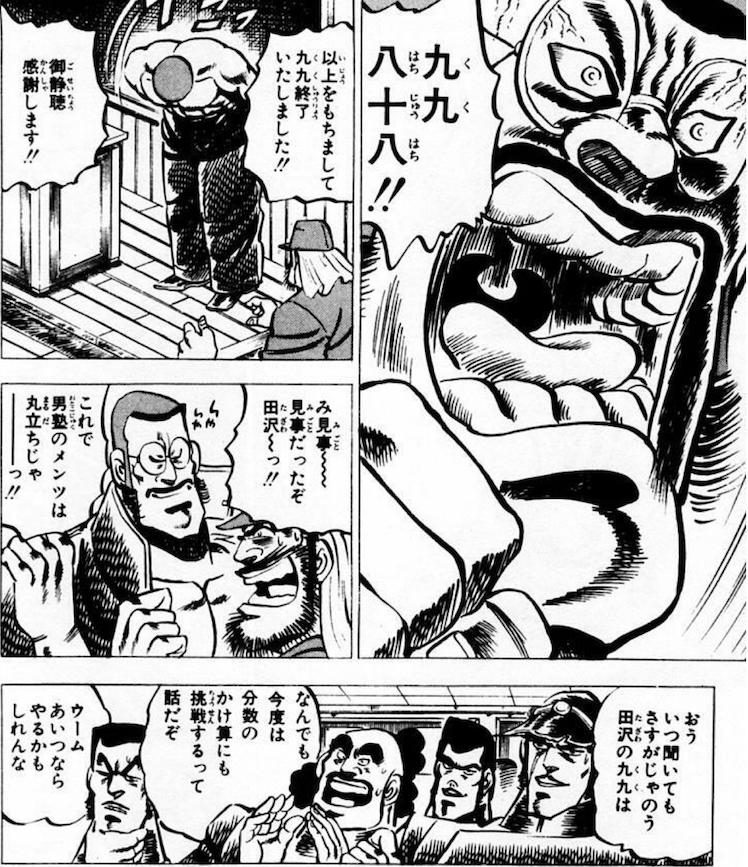 男塾 田沢の九九