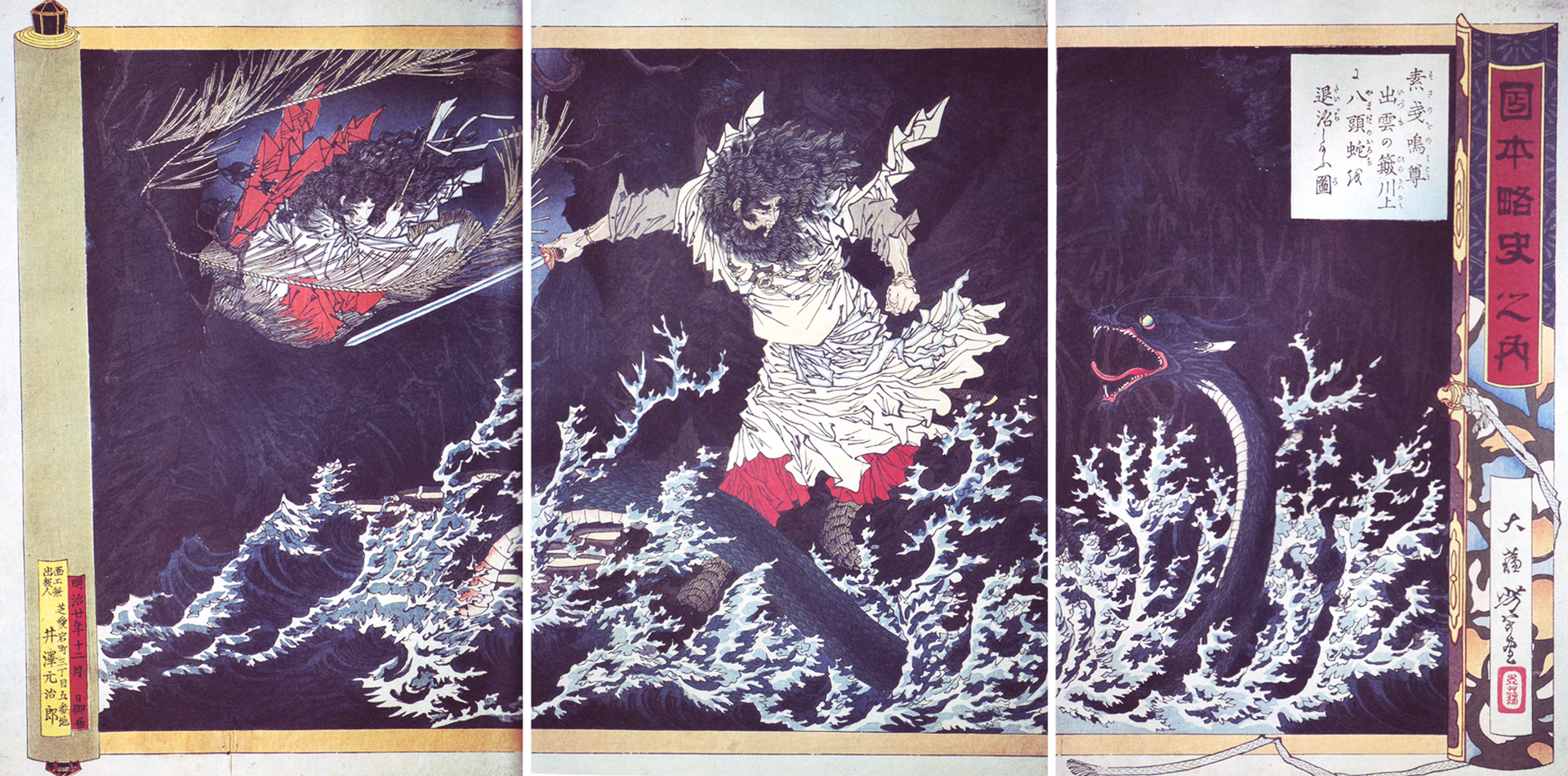 『日本略史 素戔嗚尊』に描かれたヤマタノオロチ、月岡芳年